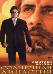 Солнечная династия (1999)