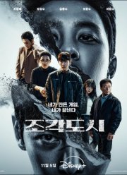 Слепленный город (2025)