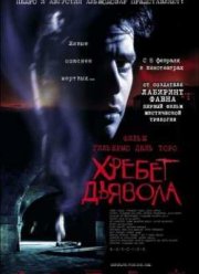 Хребет дьявола (2001)