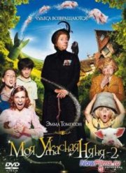 Моя ужасная няня 2 (2010)