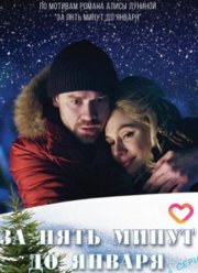 За пять минут до января (2020)