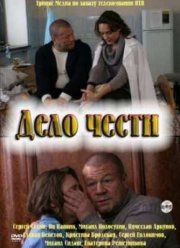 Дело чести (2011)