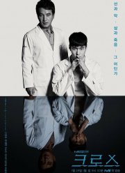 Крест: Дар божий (2018)