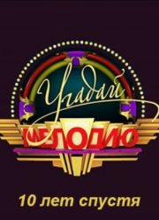 Угадай мелодию. 10 лет спустя (2024)