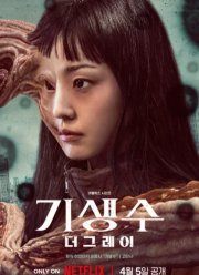 Паразит: Серый (2024)