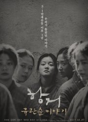 Сопротивление: История Ю Гван-сун (2019)