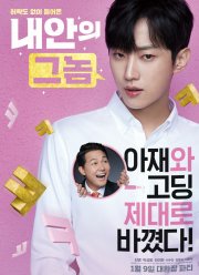 Парень внутри меня / Тот, кто сидит внутри (2019)