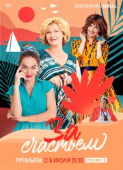 За счастьем (2019)