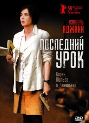 Последний урок (2008)