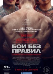 Бои без правил (2017)