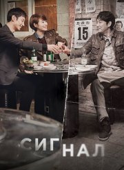 Сигнал (2016)