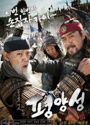 Старая крепость Пхеньян (2011)