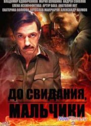 До свидания, мальчики (2014)
