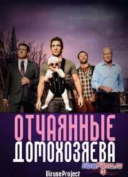 Отчаянные домохозяева (1-3 Сезон) (2012-2016)