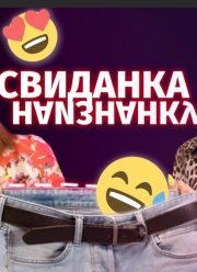 Свиданка наизнанку (2022)