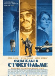 Однажды в Стокгольме (2019)