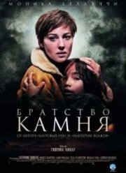Братство камня (2006)