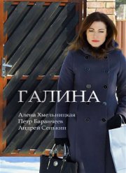 Галина (2018)