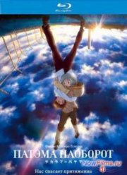 Патэма наоборот (2013)