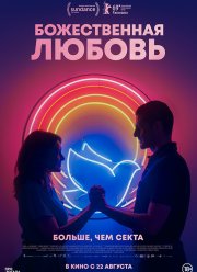 Божественная любовь (2019)