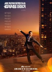 Идеальная жизнь мистера Кима (2025)