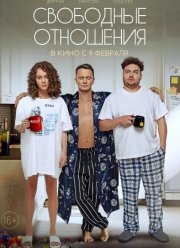 Свободные отношения (2023)