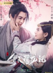 Меч небес и сабля дракона (2019)