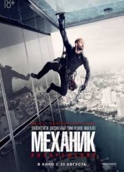 Механик 2: Воскрешение (2016)