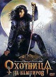 Охотница на вампиров (2005)