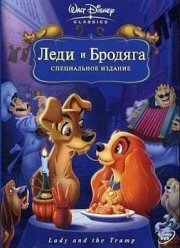 Леди и Бродяга (1955)