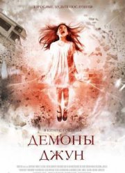 Демоны Джун (2014)