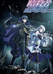 Мой статус убийцы очевидно превосходит геройский (2025)