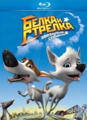 Звёздные собаки: Белка и Стрелка (2010)