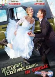 Разрешите тебя поцеловать... на свадьбе (2013)