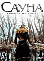 Сауна (2008)