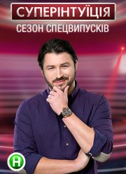 СуперИнтуиция (2020)