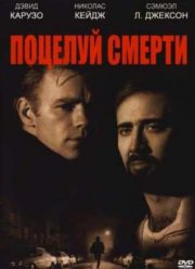 Поцелуй смерти (1995)