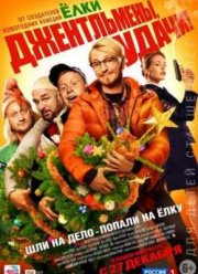 Джентльмены, удачи! (2012)