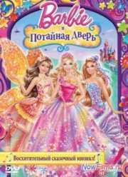 Барби и потайная дверь (2014)