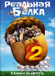 Реальная белка 2 (2017)