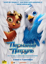 Пернатый патруль (2023)