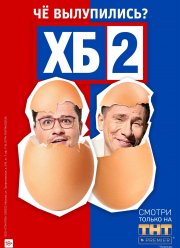 ХБ шоу на ТНТ (1-3 Сезон) 2020