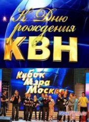 КВН-2013. Кубок мэра Москвы (2013)