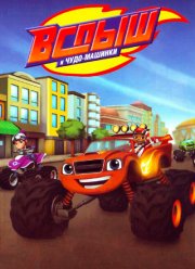 Вспыш и чудо-машинки (1-7 Сезон)