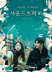 Саундтрек №1 (1-2 Сезон)