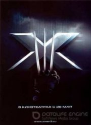 Люди Икс: Последняя битва (2006)