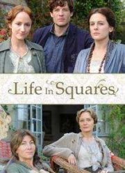 Жизнь в квадратах (2015)