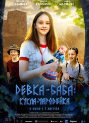 Девка-баба: Кукла-чародейка (2023)