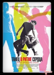 В ритме сердца (2011)