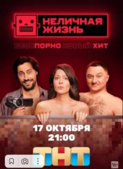 Неличная жизнь (2022)